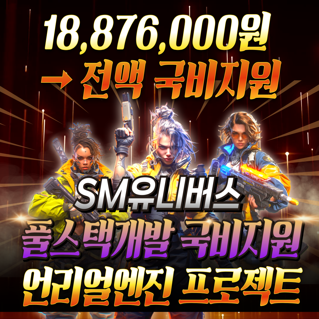 SM유니버스 웹/앱개발자 + 메타버스/버츄얼/가상콘텐츠 교육, 취업경쟁력 확실히 만들기!