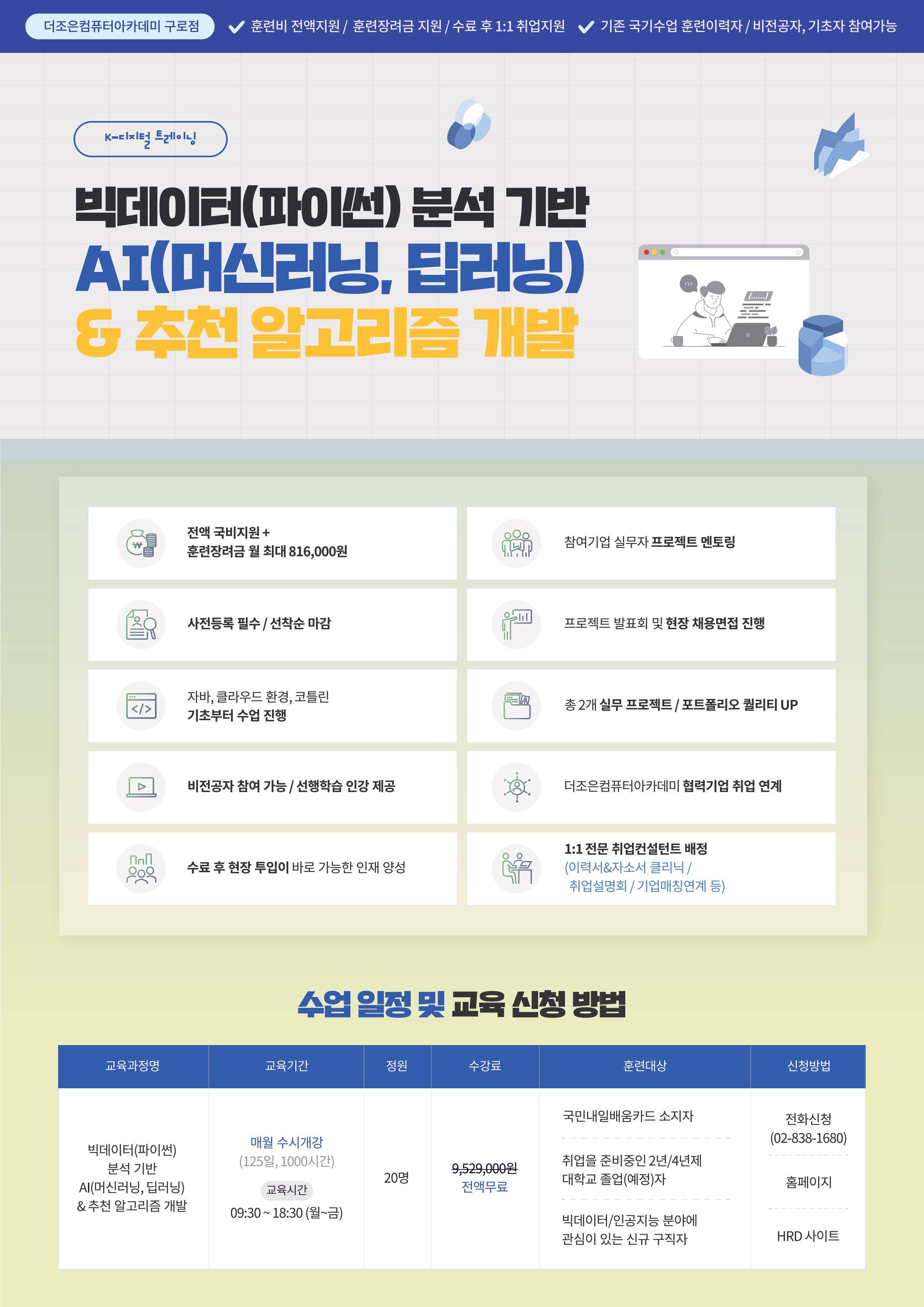 빅데이터(파이썬) 분석 기반 AI(머신러닝, 딥러닝) & 추천 알고리즘 개발