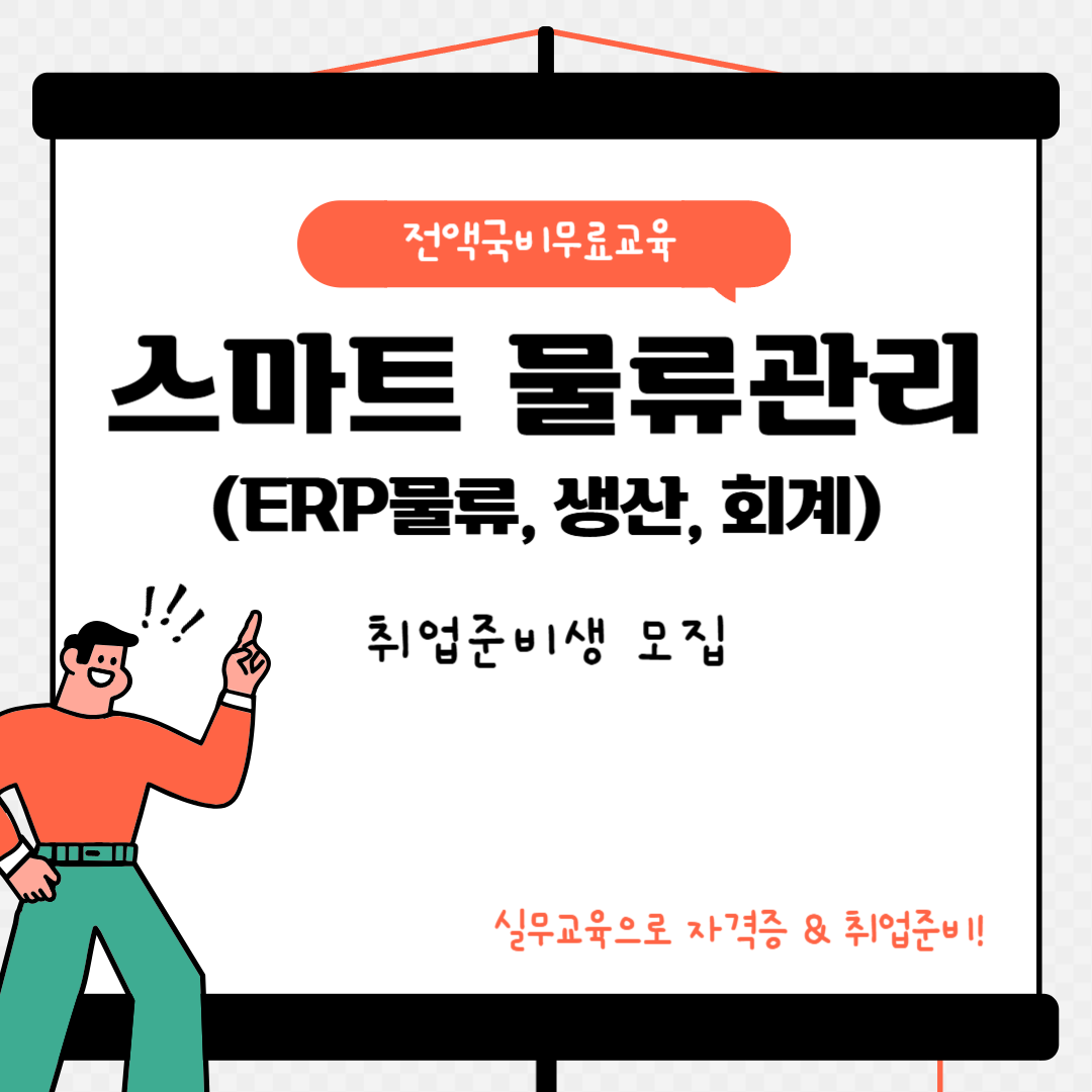 [전액국비무료] 스마트 물류관리 실무자 양성(자격증+실무)