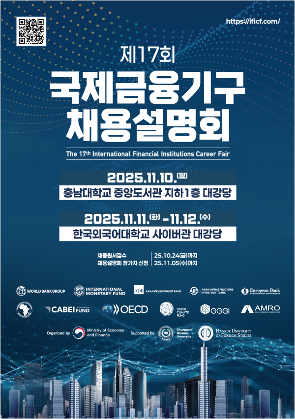 기획재정부 주최․주관「제17회 국제금융기구 채용설명회」