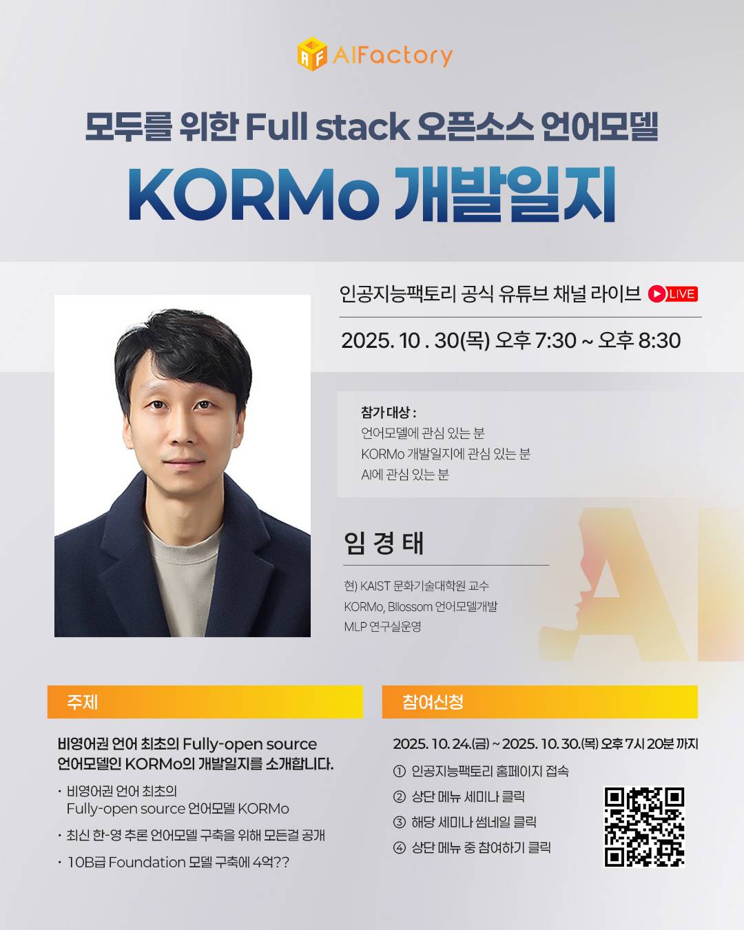 [AIF 세미나-모두를 위한 Full stack 오픈소스 언어모델 KORMo 개발일지]