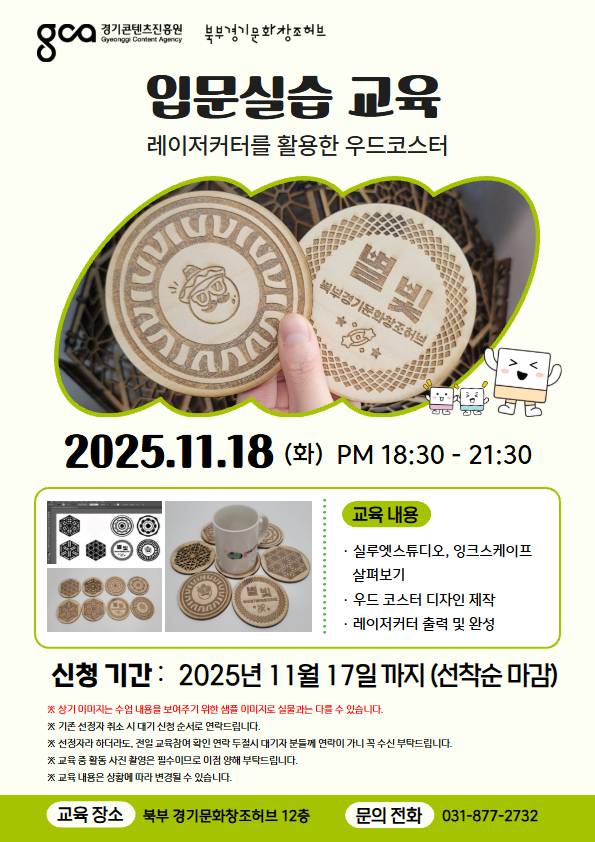 [입문실습교육]레이저커터 우드 코스터 만들기(무료교육)