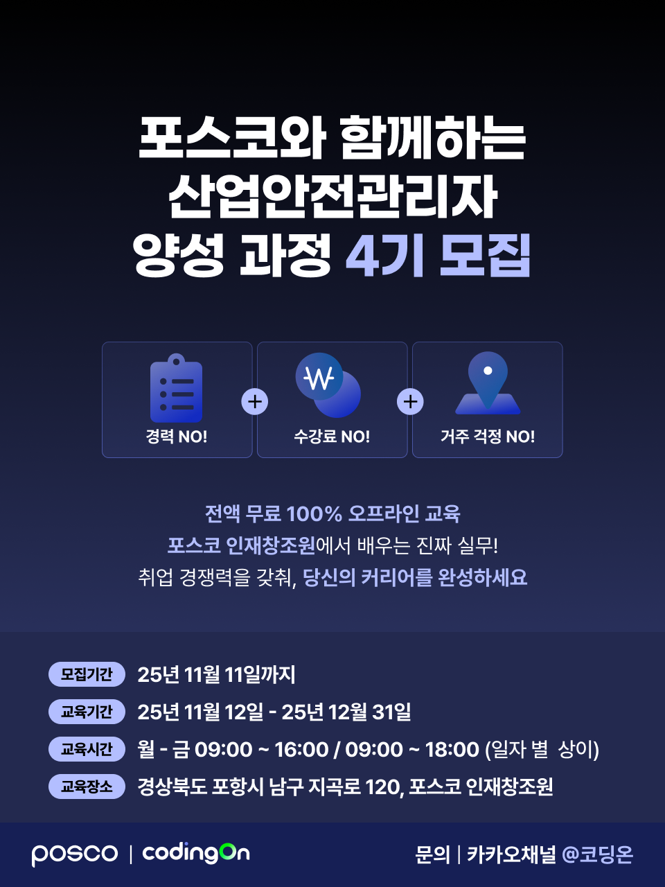 [포스코X코딩온] 산업안전관리자 양성 과정 4기