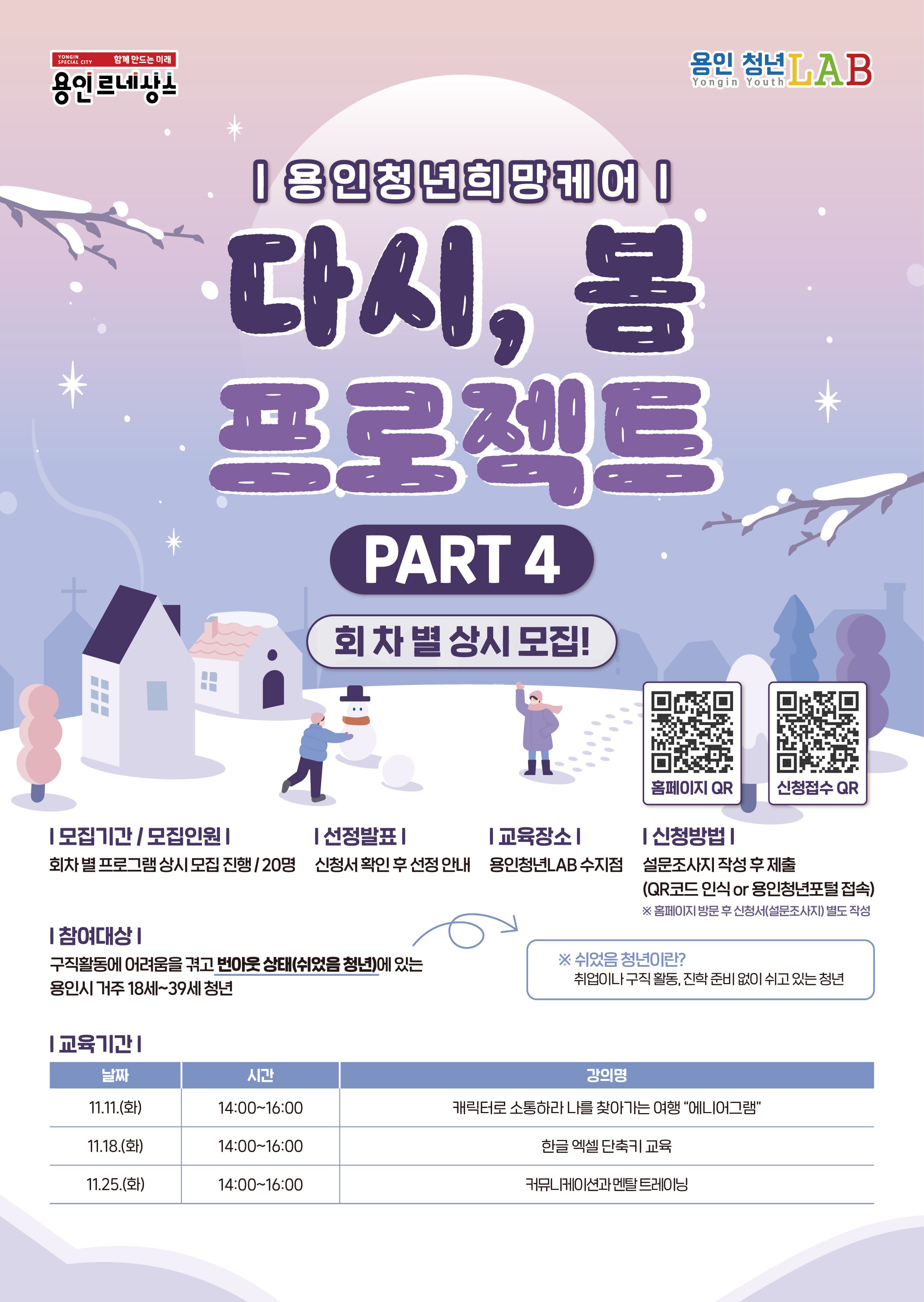 쉬었음 청년의 일상 회복을 위한 <다시, 봄 프로젝트 PART4> 참가자 모집