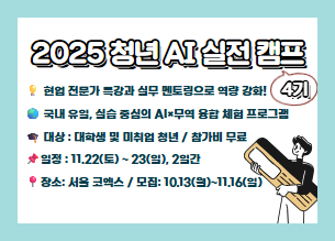 2025 청년 AI 실전 캠프