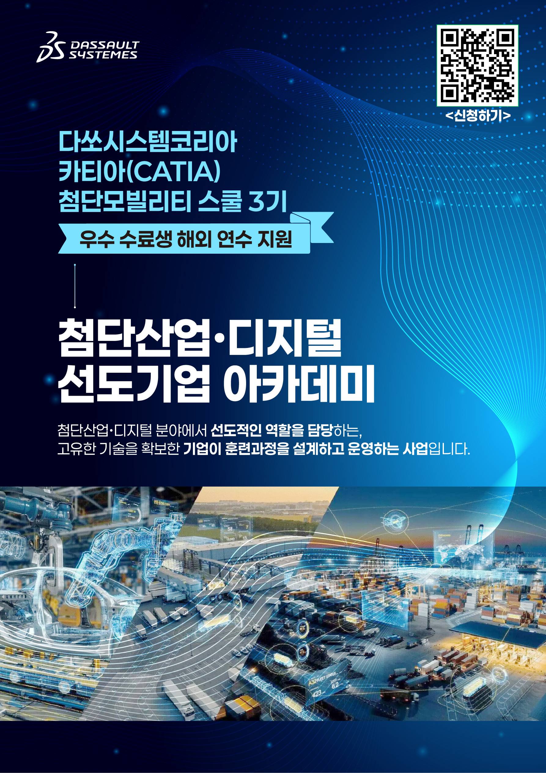 [다쏘시스템코리아] 카티아(CATIA) 첨단 모빌리티 스쿨 3기
