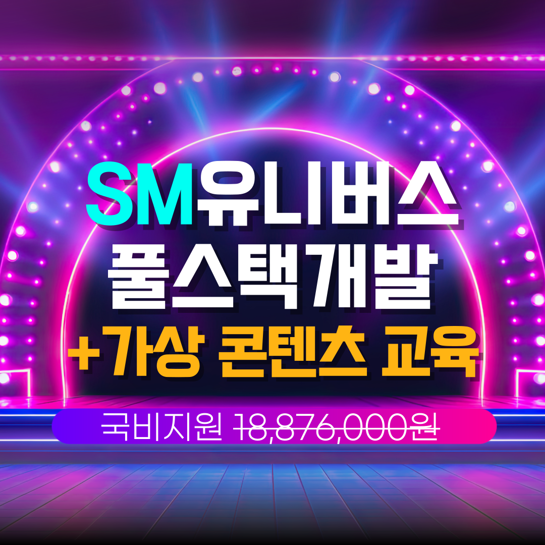 가산디지털단지역 IT개발자 국비지원 취업교육 + 버츄얼 가상 콘텐츠 취업 부트캠프