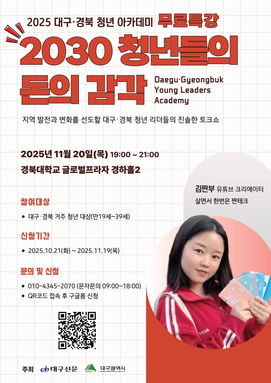 2025대구경북청년아카데미[2030청년들의 돈의 감각]특강 참여청년 모집