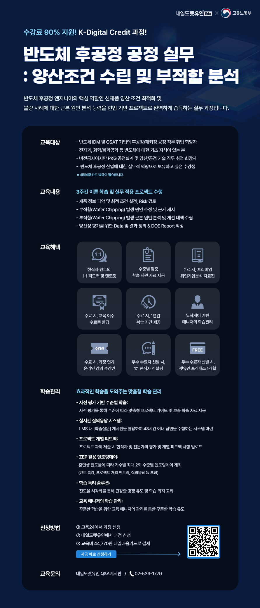 [KDC] 반도체 후공정 공정 실무 : 양산조건 수립 및 부적합 분석 수강생 모집