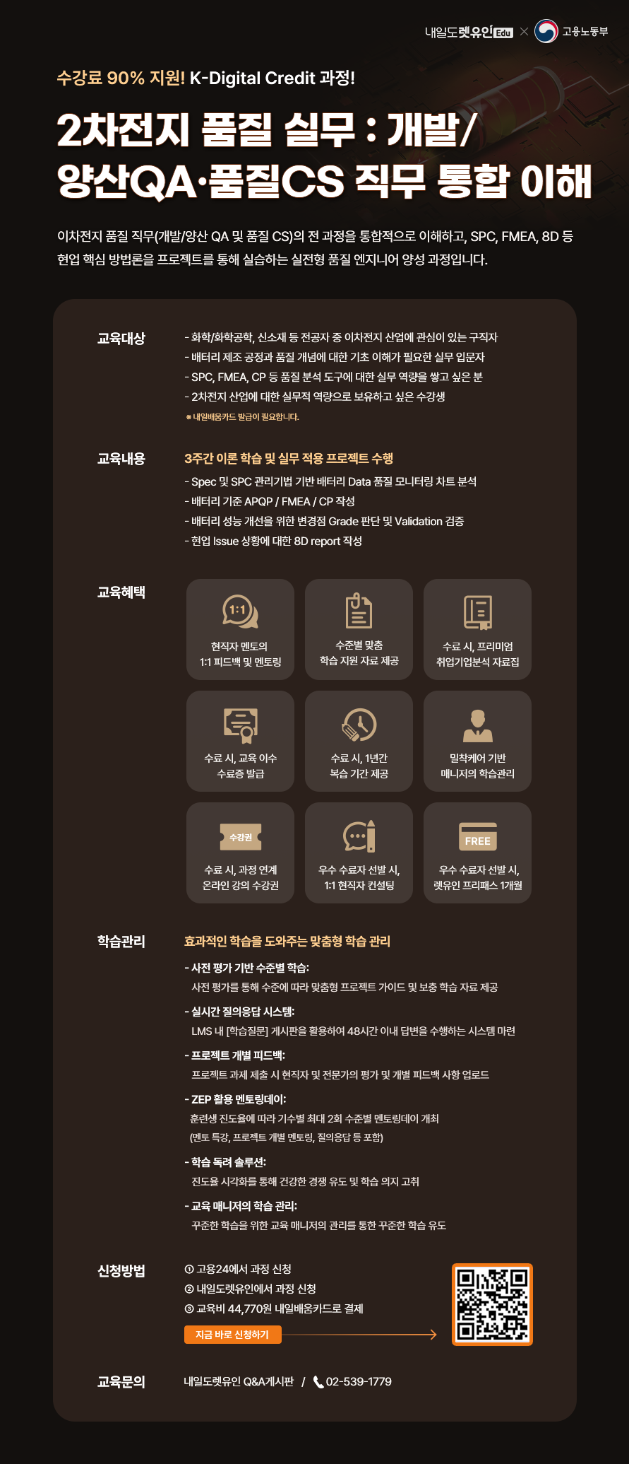 [KDC] 2차전지 품질 실무:개발/양산 QA · 품질 CS 직무 통합 이해