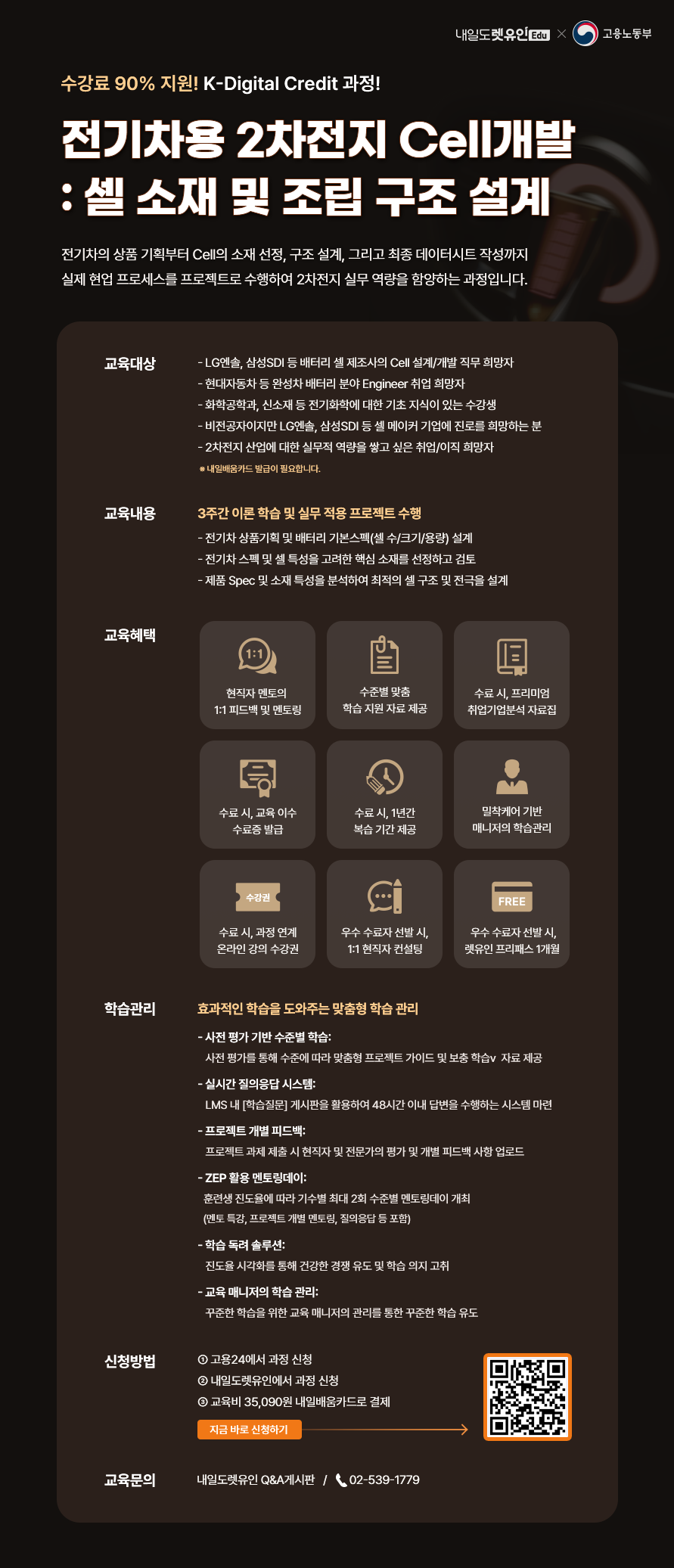[KDC] 전기차용 2차전지 Cell개발 : 셀 소재 및 조립 구조 설계 모집