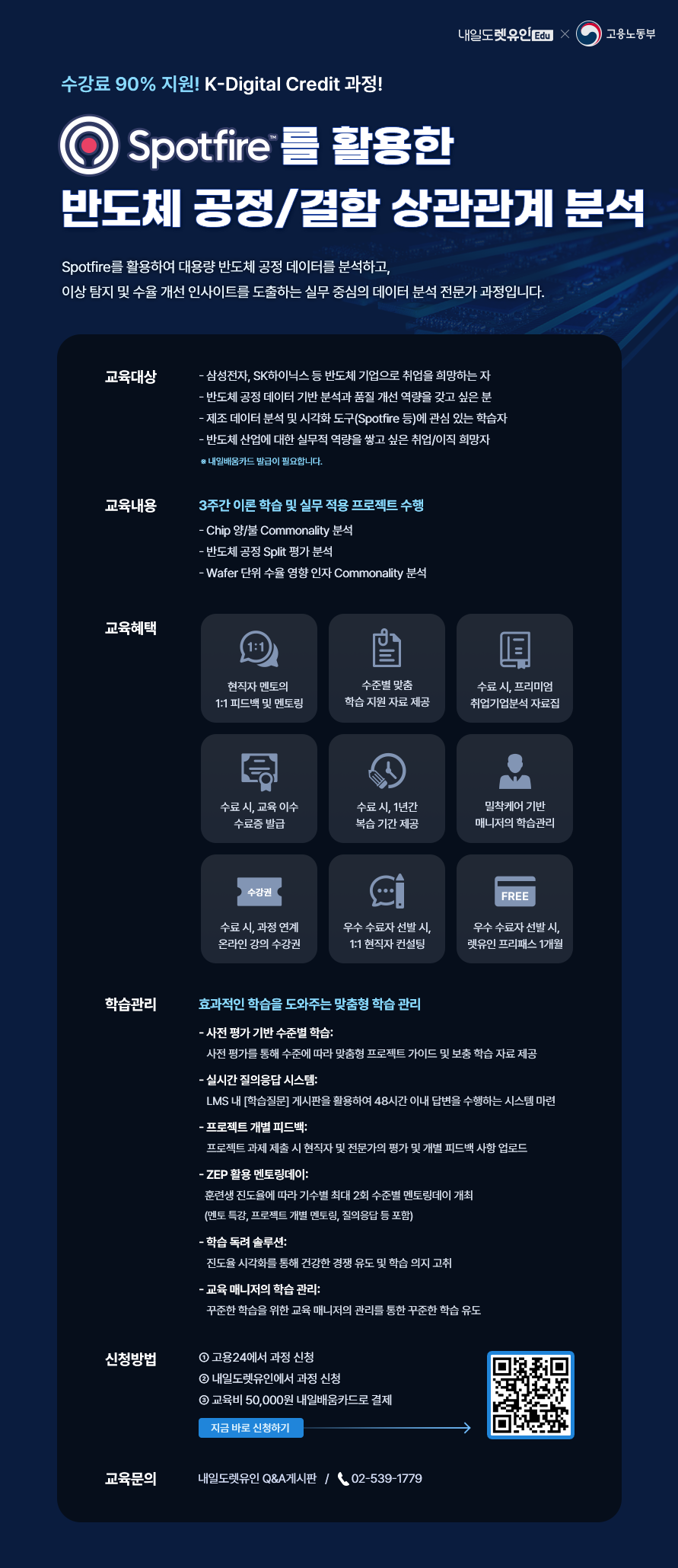 [KDC] Spotfire를 활용한 반도체 공정/결함 상관관계 분석 모집