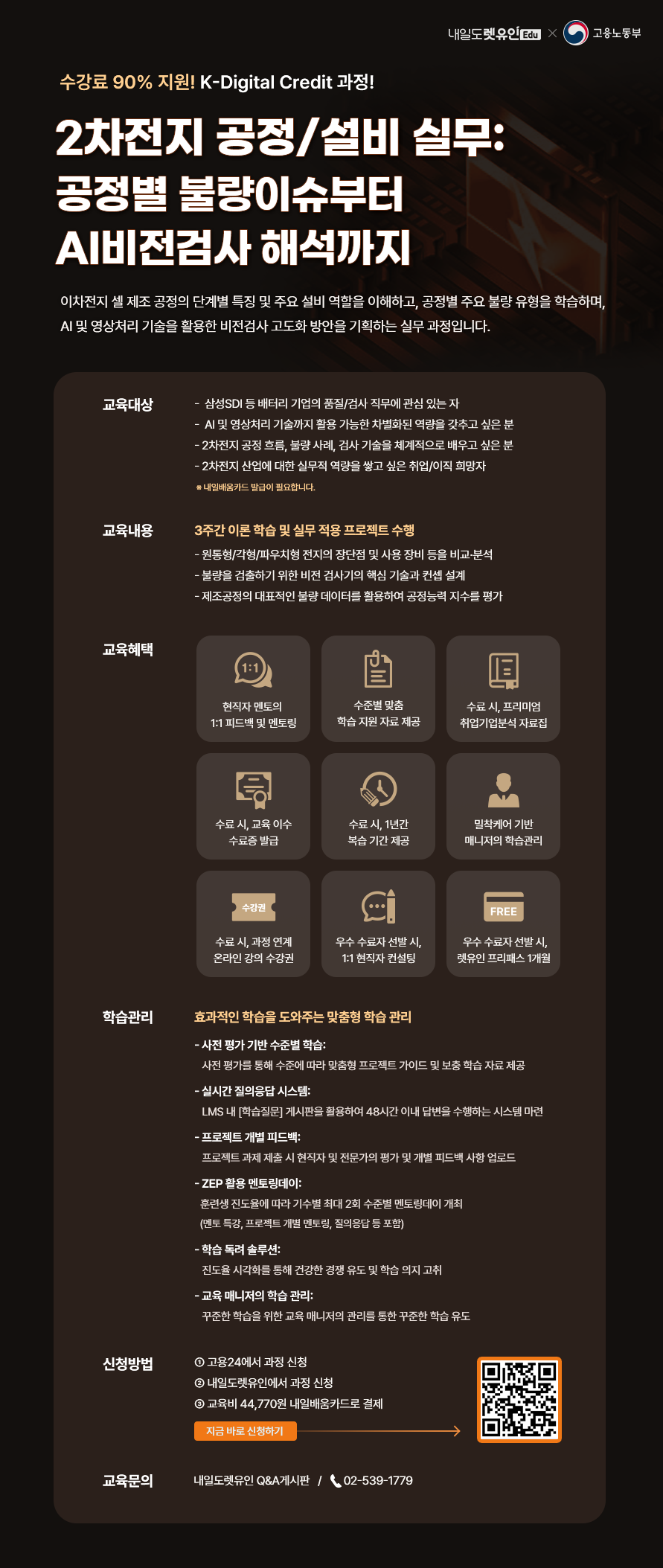 [KDC] 이차전지 공정/설비 실무 : 공정별 불량이슈부터 AI비전검사 해석까지