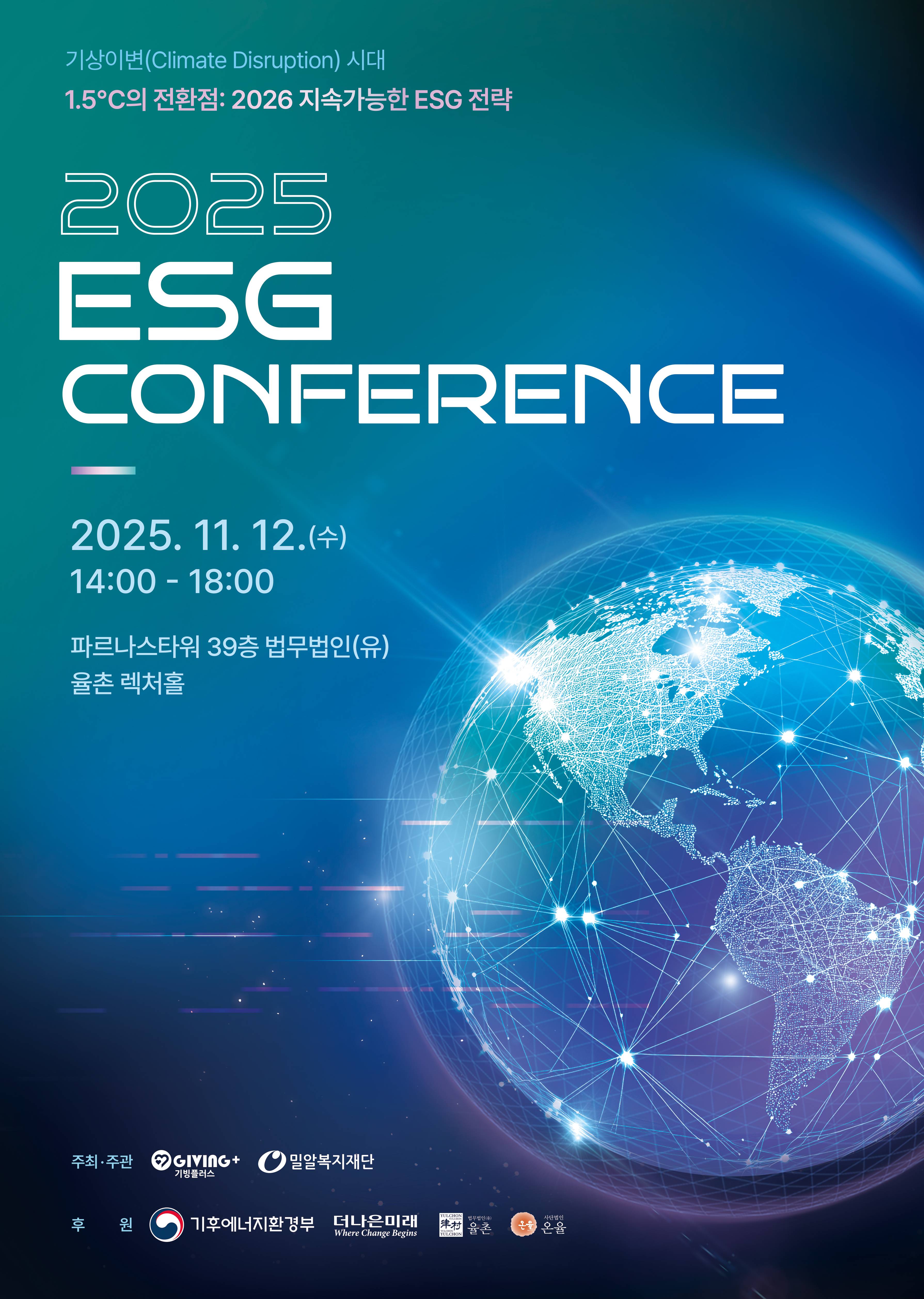 1.5℃의 전환점, 지속가능한 ESG 전략 '2025 ESG 컨퍼런스'