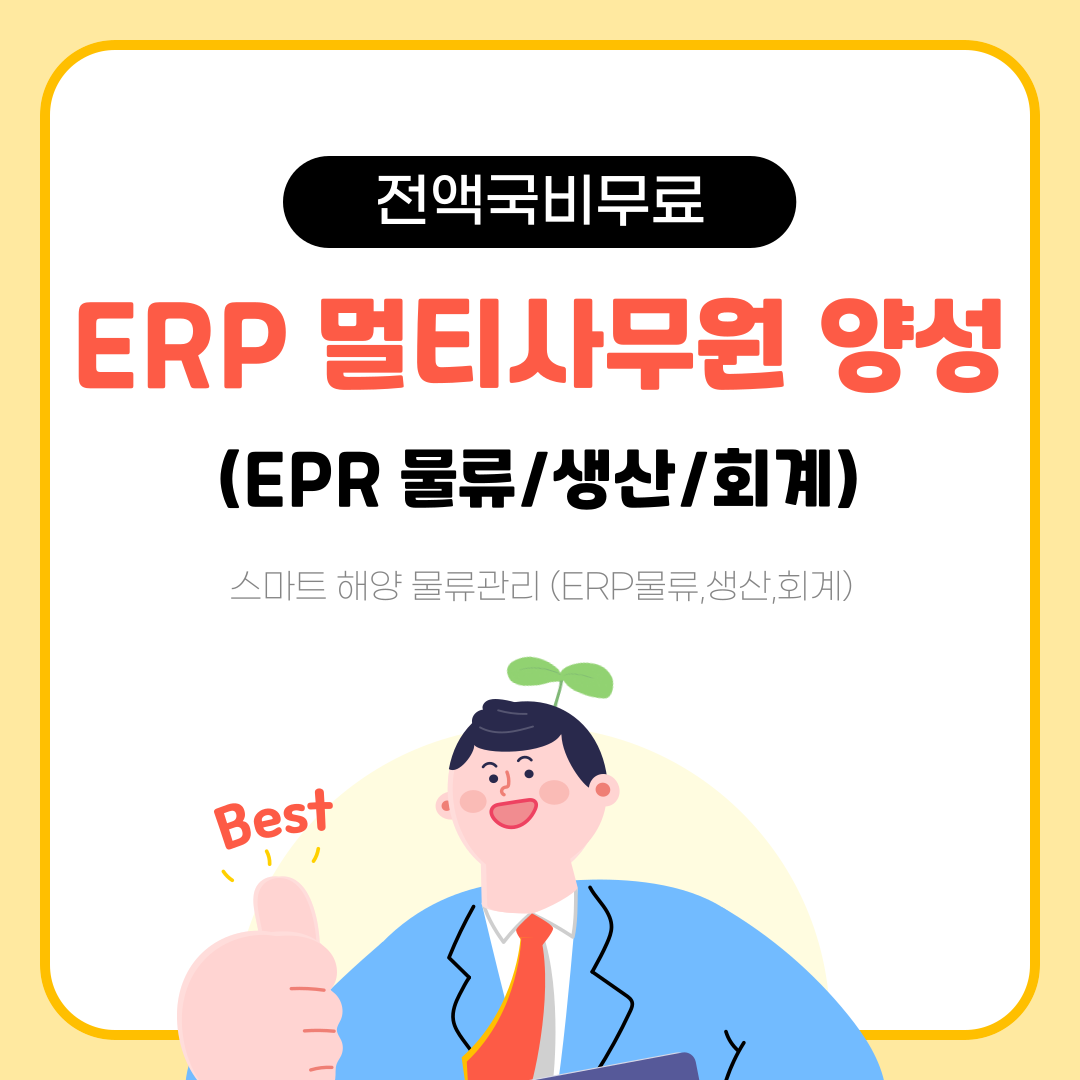 [전액국비무료] ERP멀티사무원 양성과정(실무+자격증+취업)
