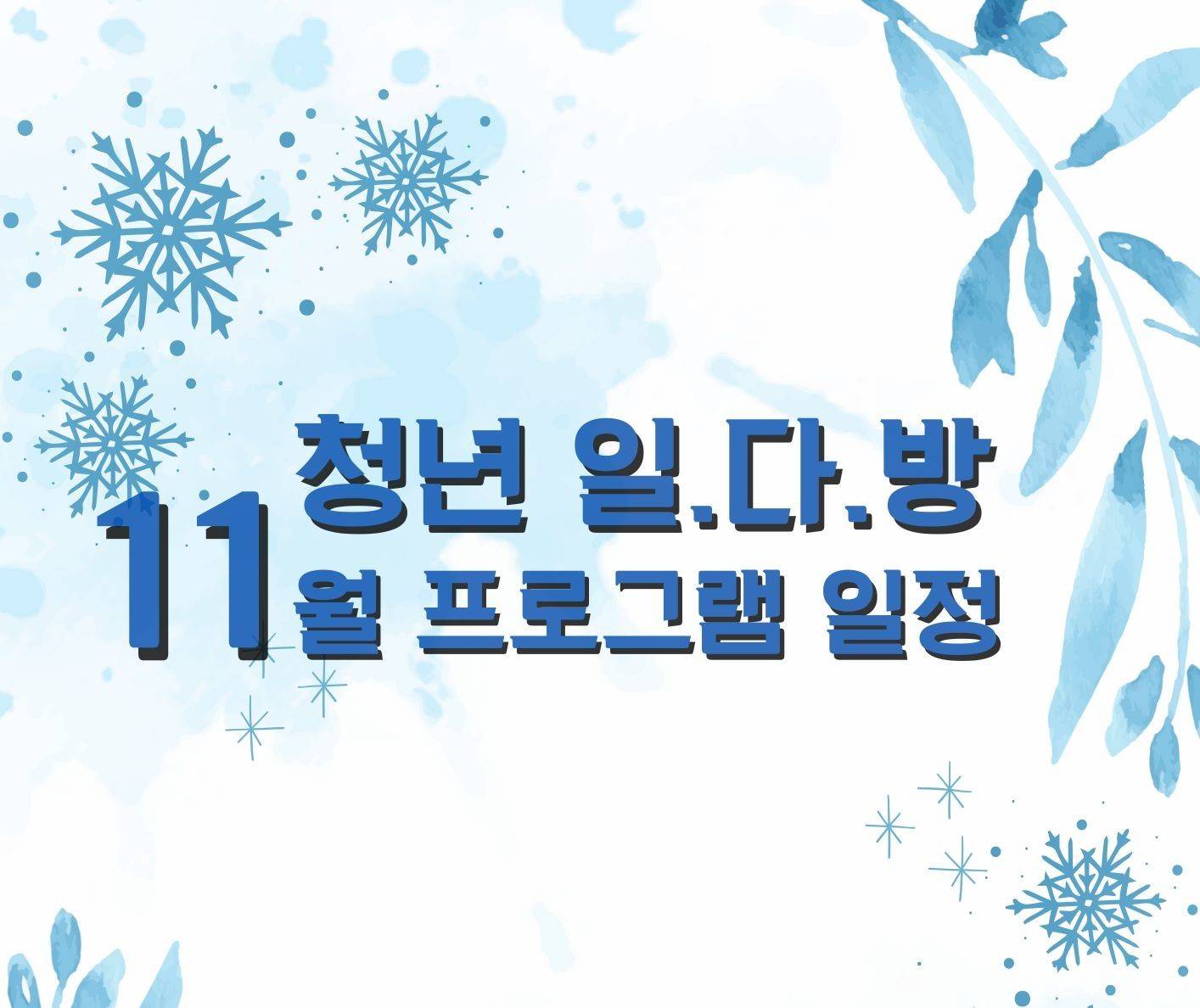 성동구 청년 일다(多)방(訪) 마지막 일정! 11월 프로그램 공개