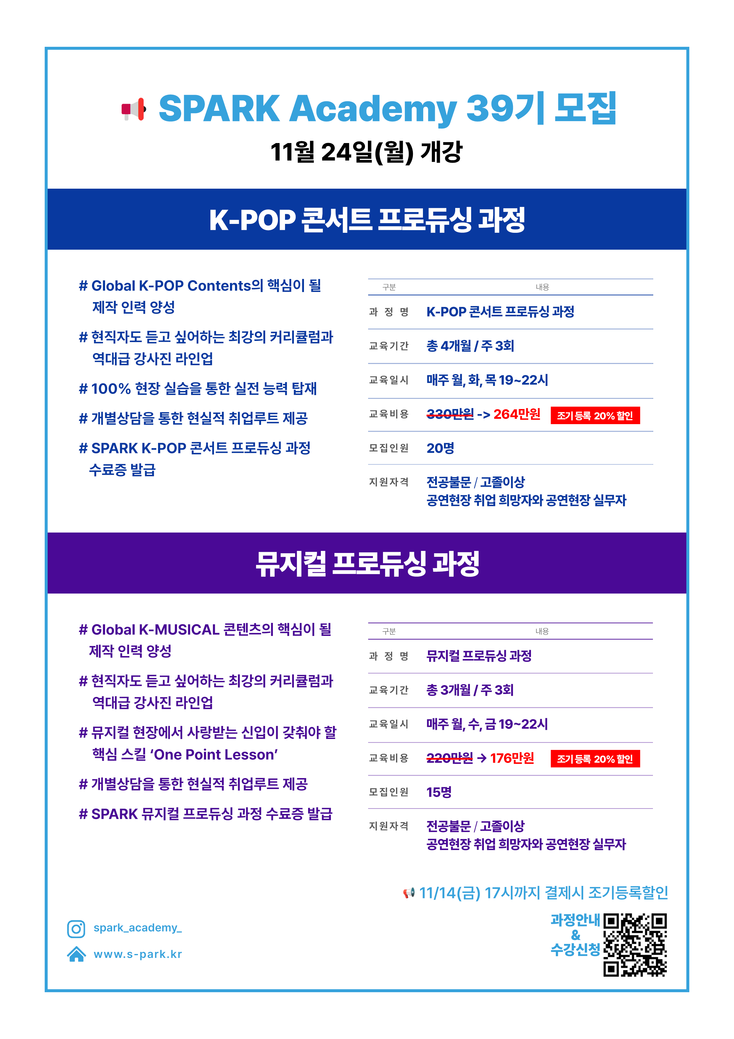 콘서트 뮤지컬 공연현장 진출! 스파크 아카데미 39기 모집(~11/14 할인)
