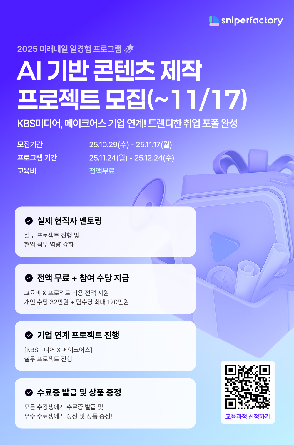 [스나이퍼팩토리x딩고xKBS미디어] AI 기반 콘텐츠 제작 프로젝트 과정 모집 (~11/17)