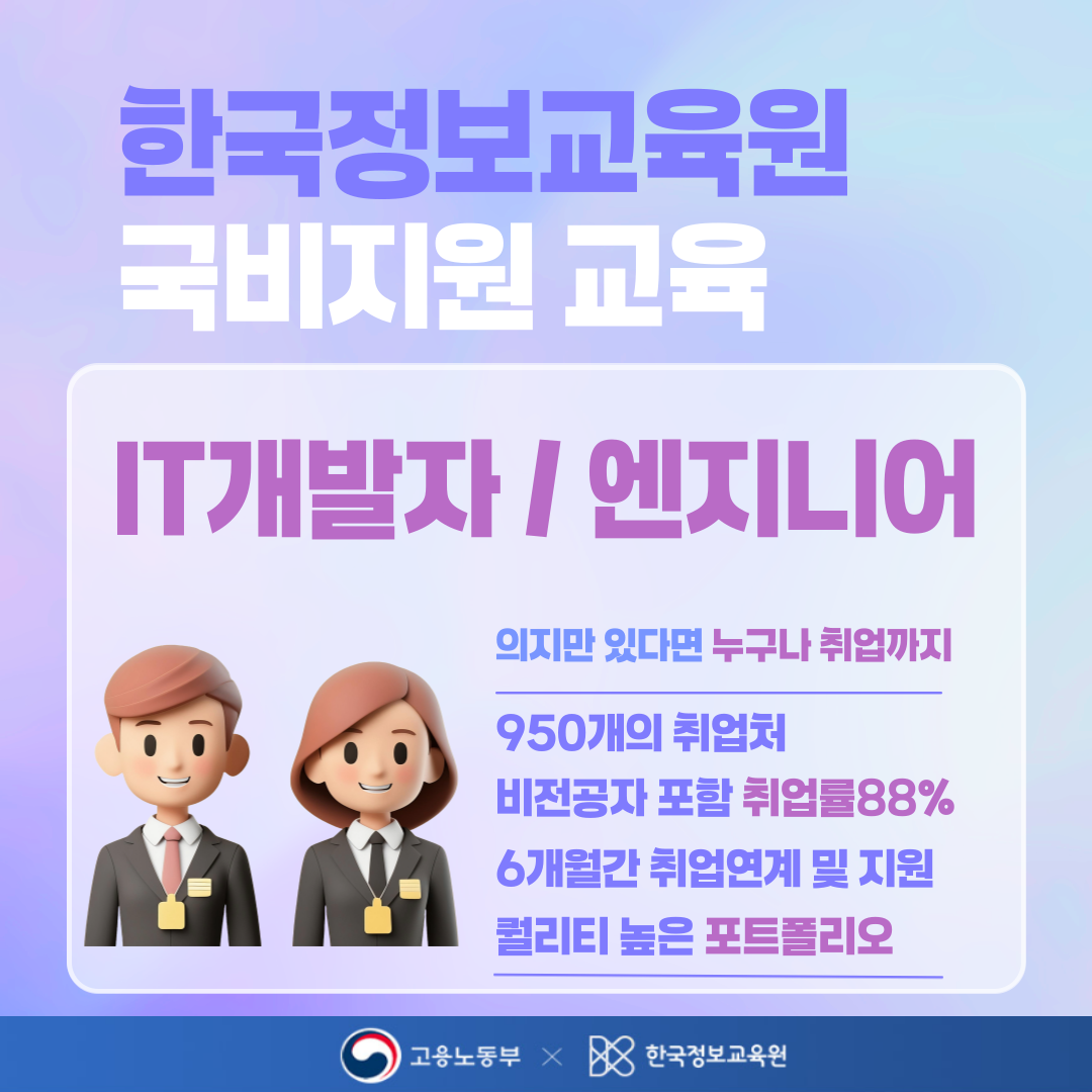 국비지원 코딩개발자 부트캠프 IT회사취업에 필요한 실무중심 교육 훈련장려금 받으면서!
