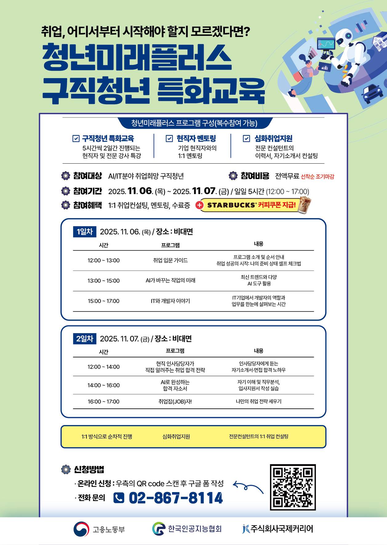 청년미래플러스 구직청년 특화교육