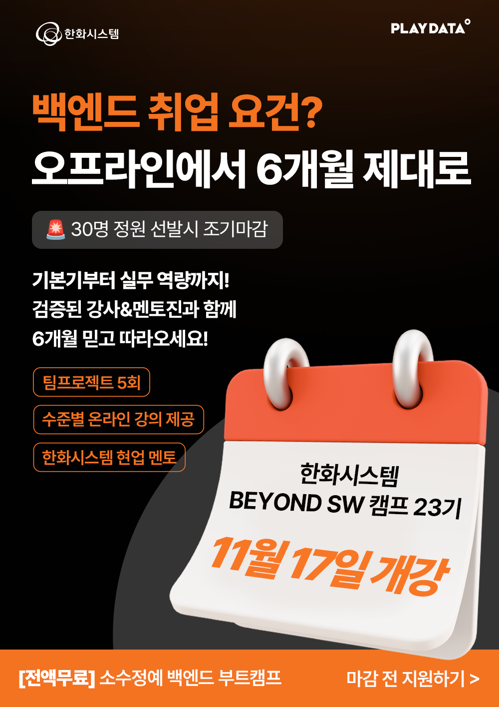 한화시스템 BEYOND SW 캠프 23기