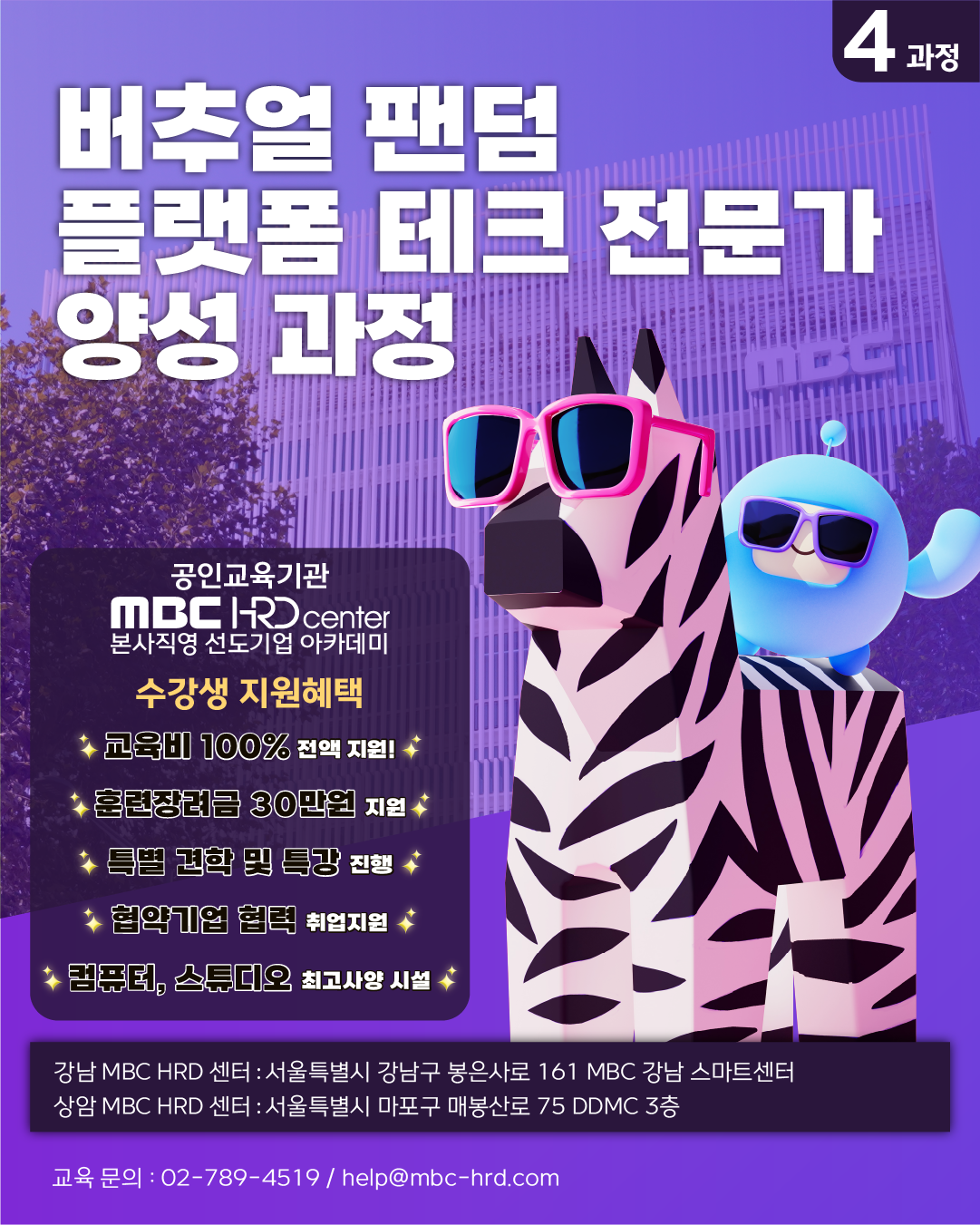 [MBC] 버추얼 팬덤 플랫폼 테크 전문가 양성과정 교육생 모집 (~10/24) 전액 무료!!(추가모집중!)