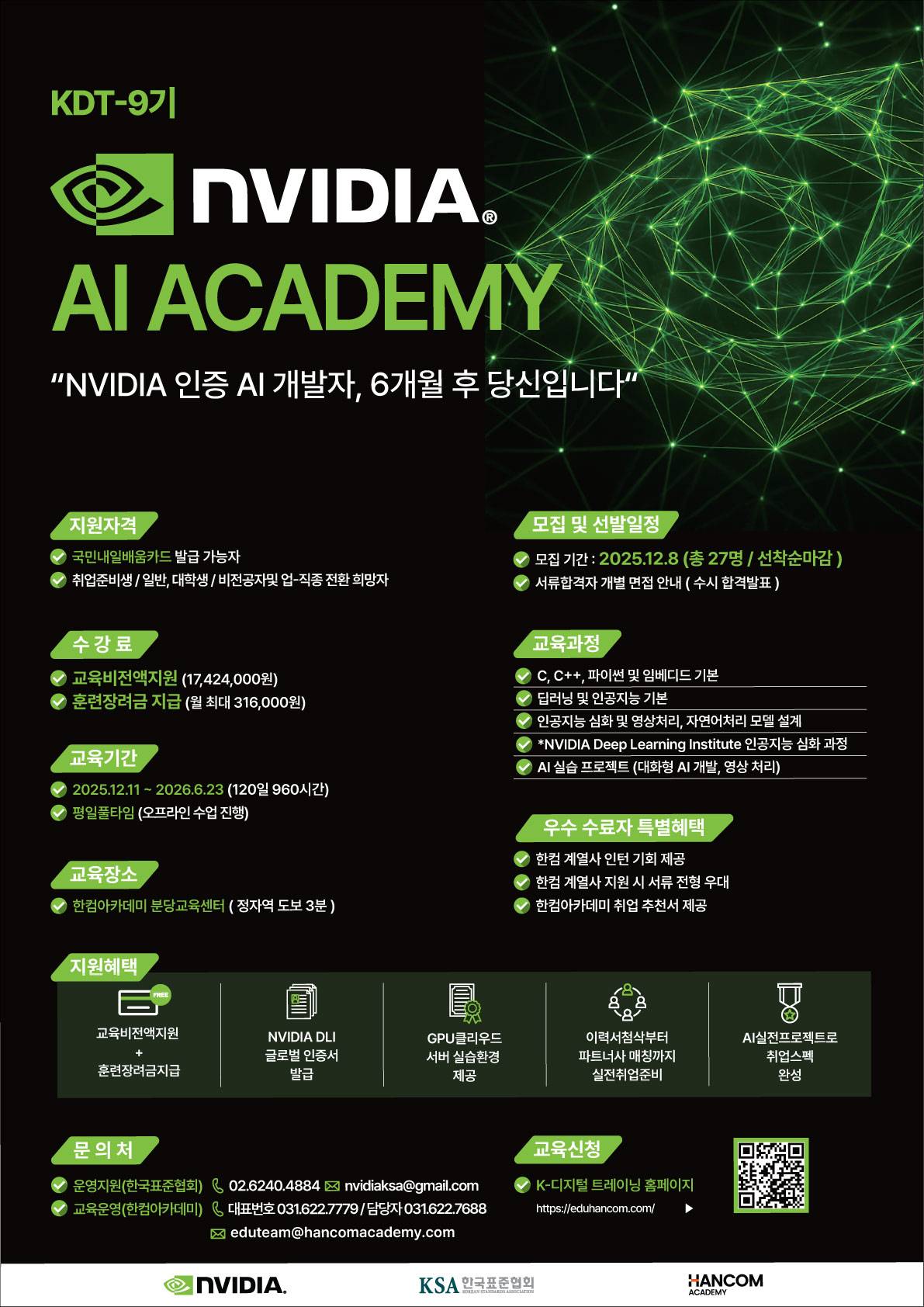 [무료교육] NVIDIA AI ACADEMY 9기 교육생 모집 (12/11일시작!)