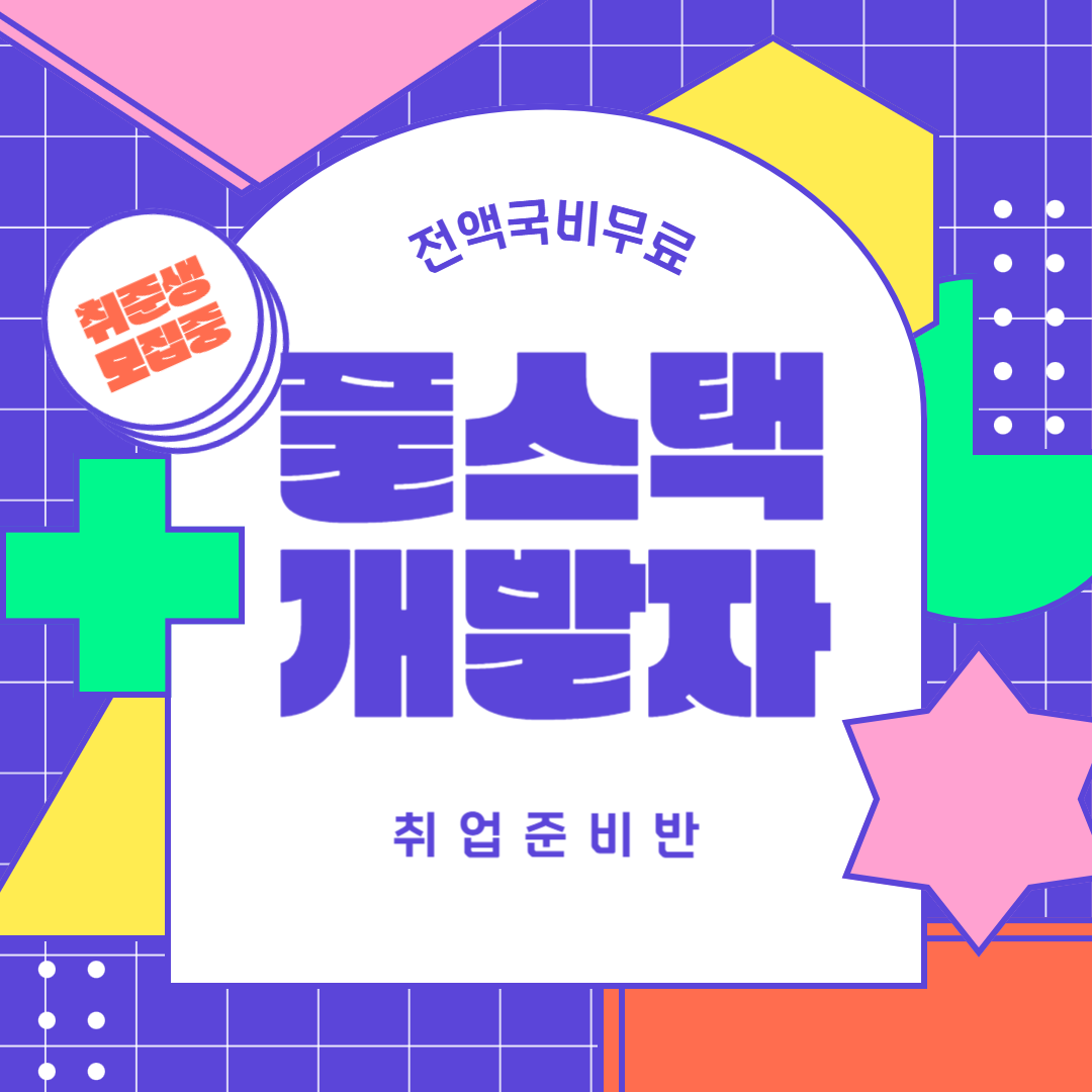 [전액국비/취업인기] 생성형AI로 쉽고 재밌게 배우는 풀스택 개발자 취업준비반!