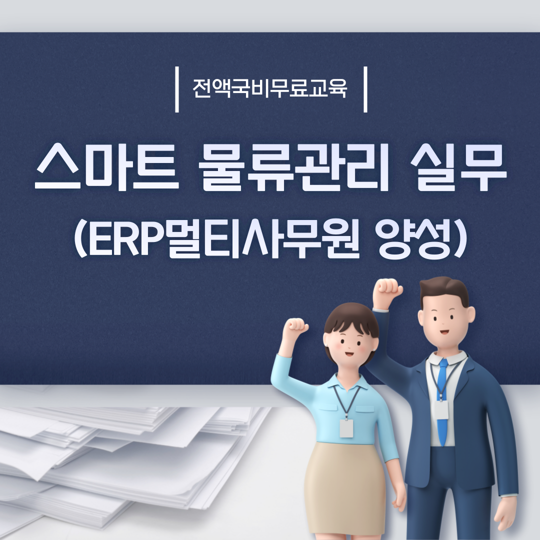[전액국비무료/자격증 대비] ERP멀티사무원 양성 (물류/ERP/사무분야 취업준비반)