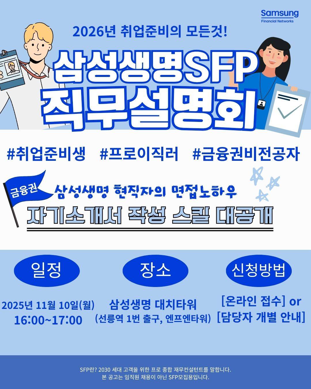 삼성생명 SFP 직무설명회 11월 모집 (금융권취업)
