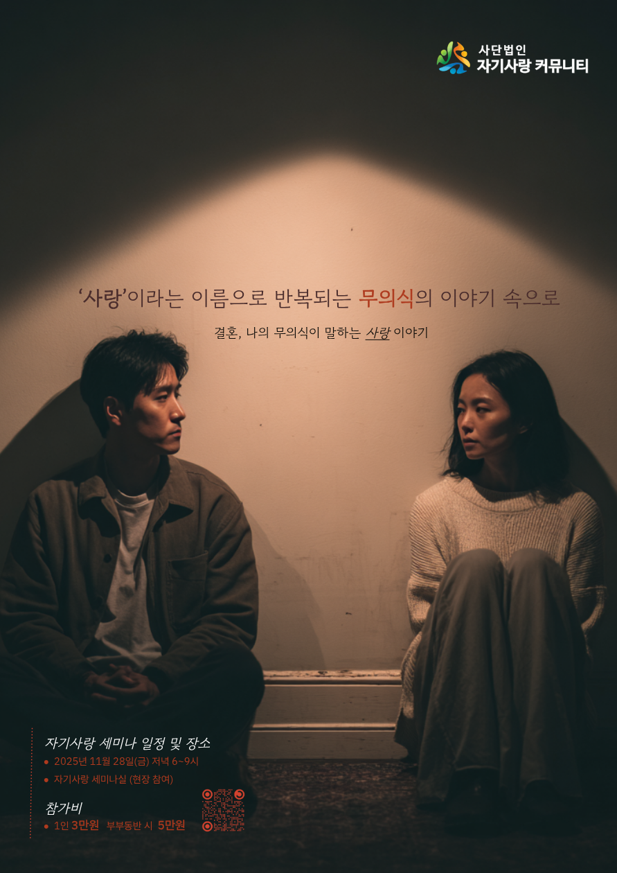 커플·부부를 위한 1일 세미나 <나의 무의식이 말하는 사랑이야기>