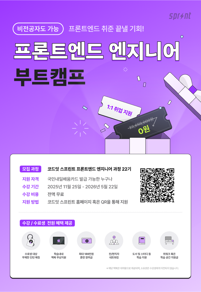 [코드잇 스프린트] 프론트엔드 부트캠프 모집 중