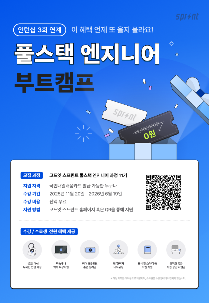 [코드잇 스프린트] 풀스택 엔지니어 부트캠프 모집 중