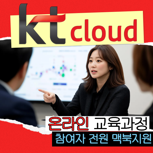 kt cloud 직접 주관 비대면 인프라 클라우드 교육과정 전액국비 실시간 내일배움카드 인강