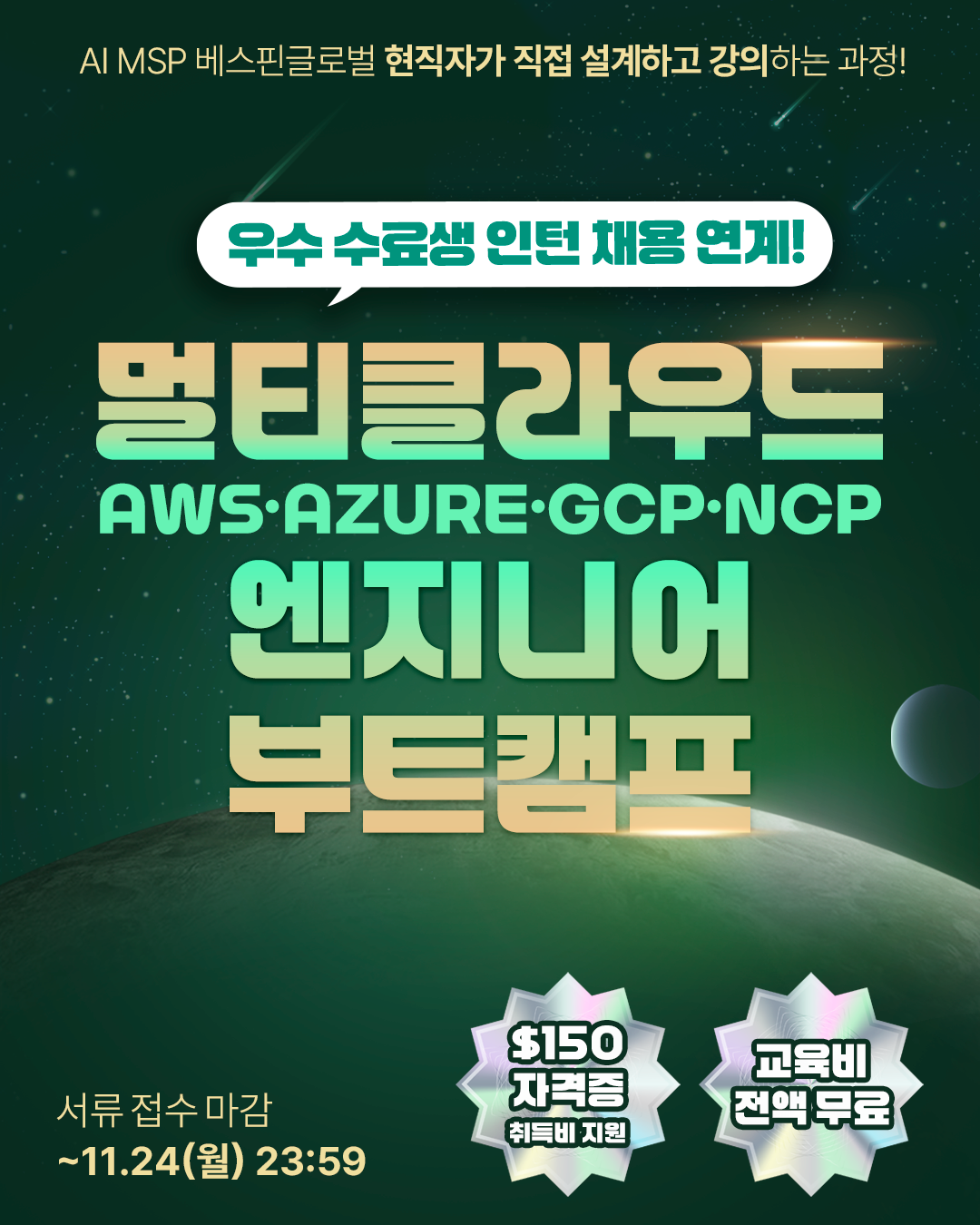 AI MSP 베스핀글로벌의 멀티클라우드 엔지니어 부트캠프(~11/24)