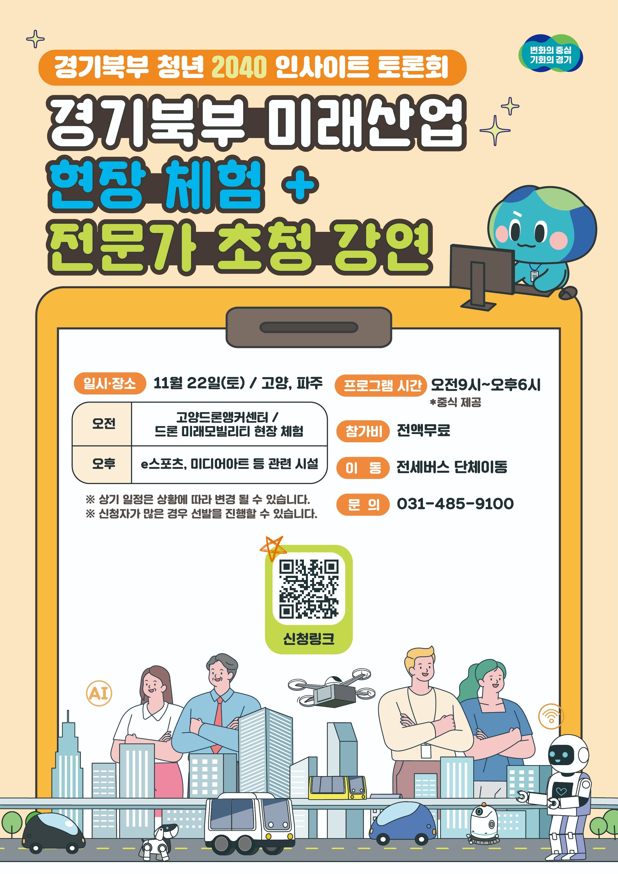 경기북부 미래산업 현장체험 + 전문가 강연