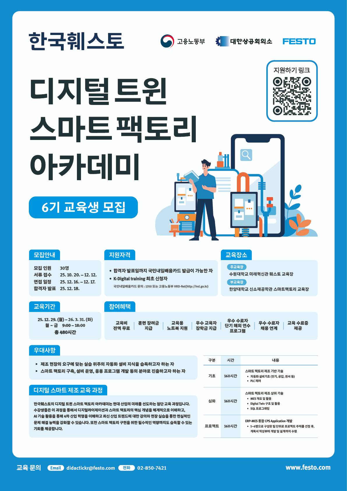 [한국훼스토] 디지털 트윈 스마트 팩토리 아카데미 6기