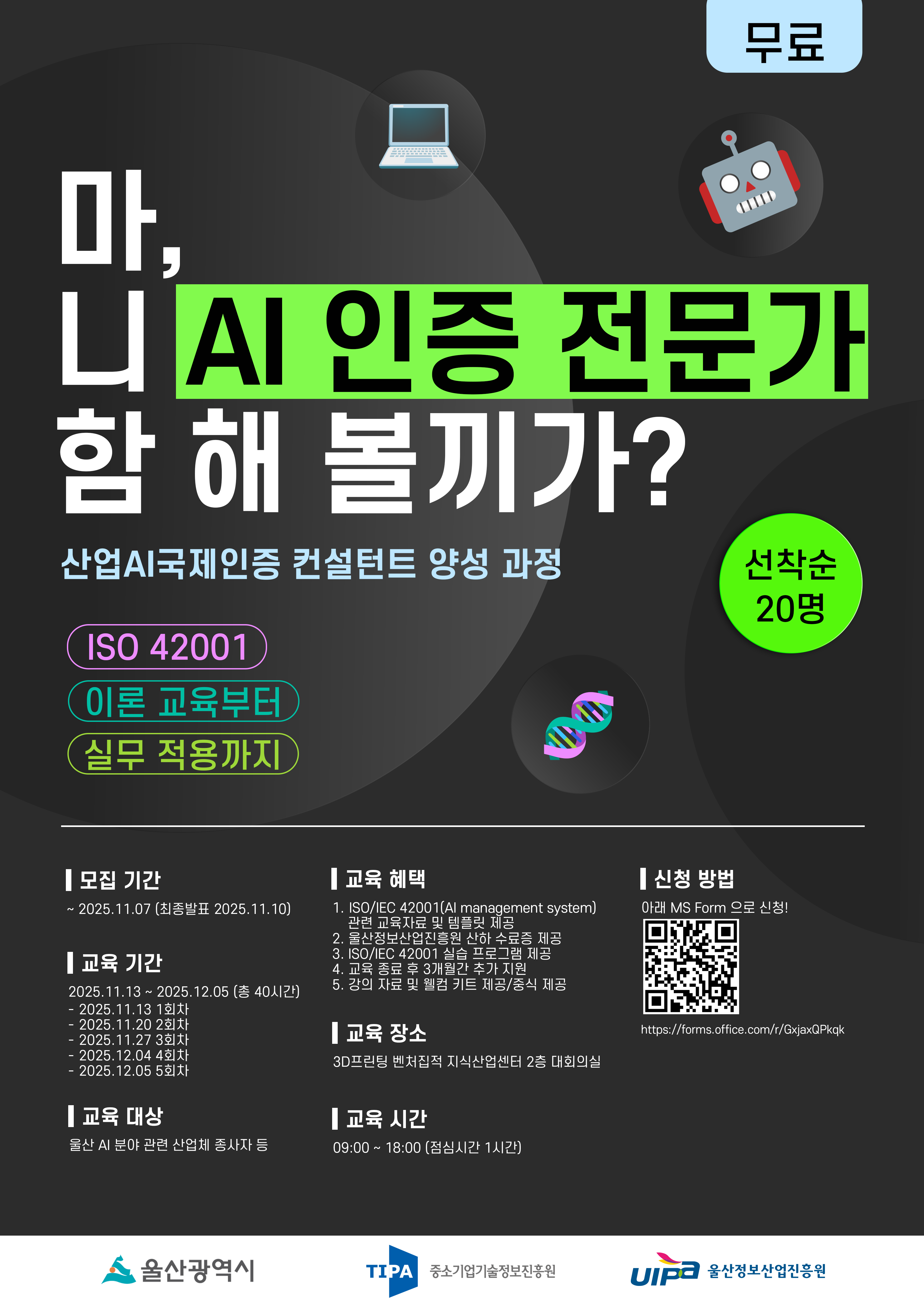 [울산정보산업진흥원]산업AI국제인증 컨설턴트 양성 과정 모집(모집마감:~11.07/무료/오프라인)