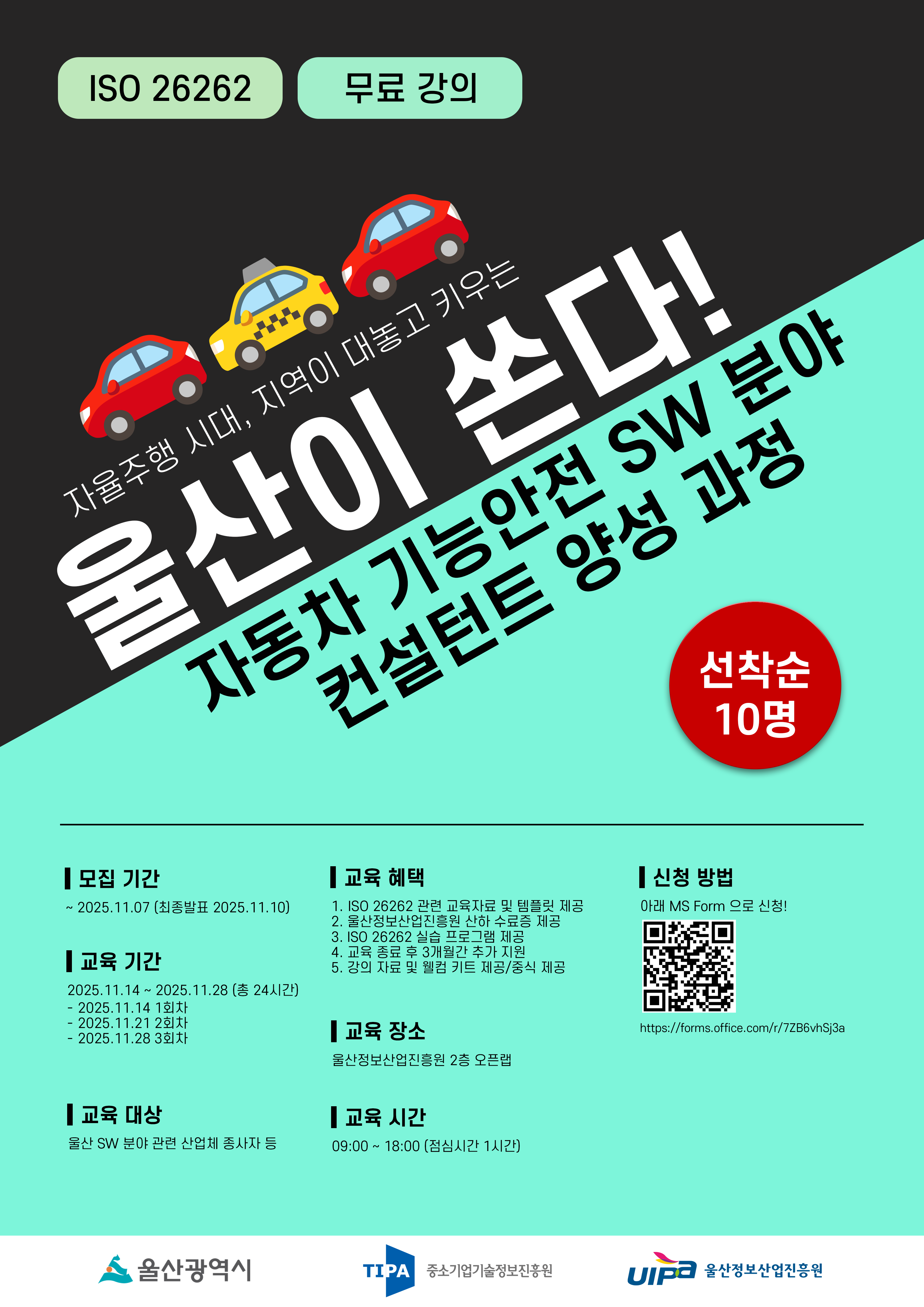 [울산정보산업진흥원] 자동차 기능안전 SW분야 컨설턴트 양성 과정(모집마감: ~11.07/무료/오프라인)