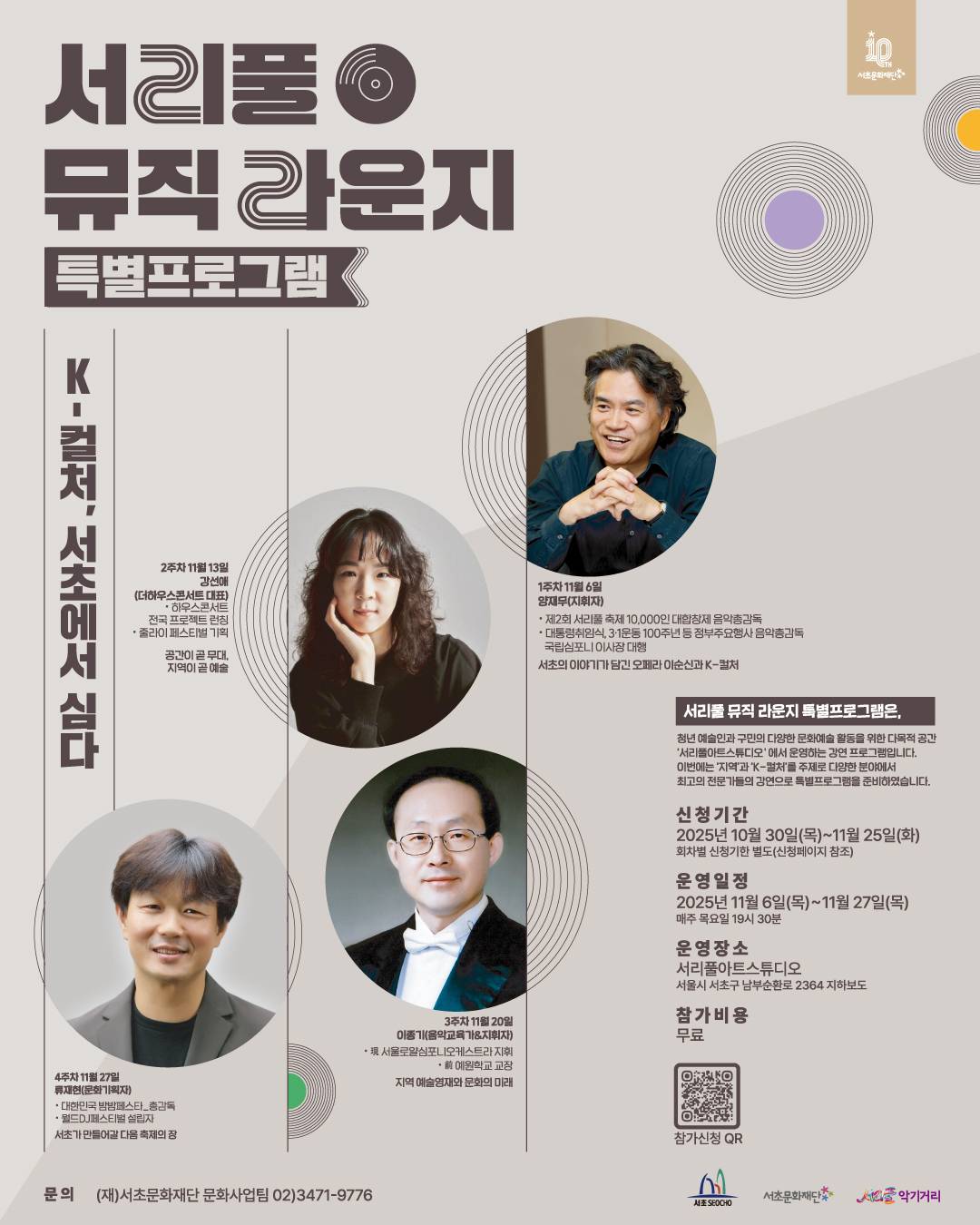 <서리풀 뮤직 라운지> 특별 프로그램 (공연, 지휘, 음악교육, 축제)