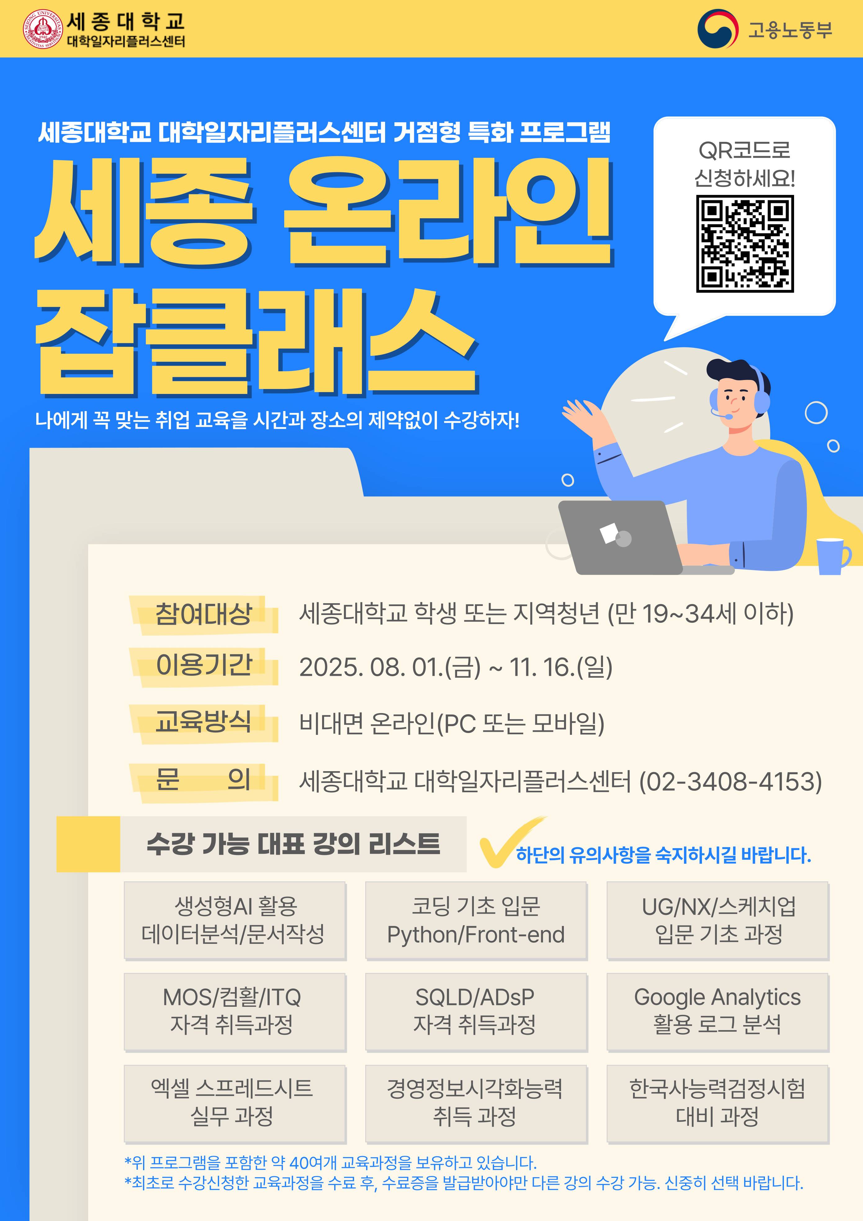 40여개 취업 강좌 무제한 수강! '세종 온라인 잡클래스'