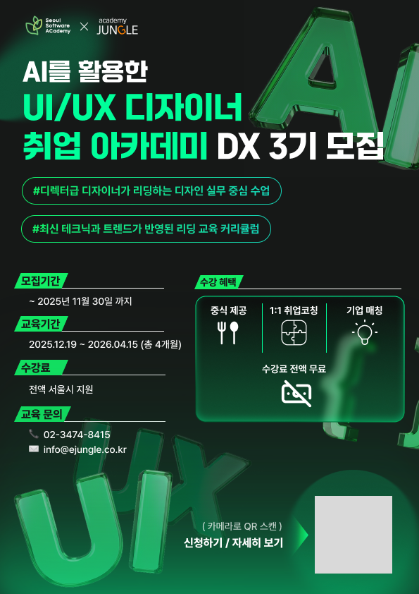 AI를 활용한 UXUI 디자이너 취업 아카데미(~11/30)