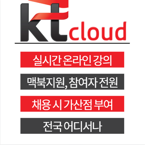 대기업 채용우대형 부트캠프, kt cloud 입사 기회 꼭 잡으세요. 100%국비지원 실시간 온라인 비대면 취업교육