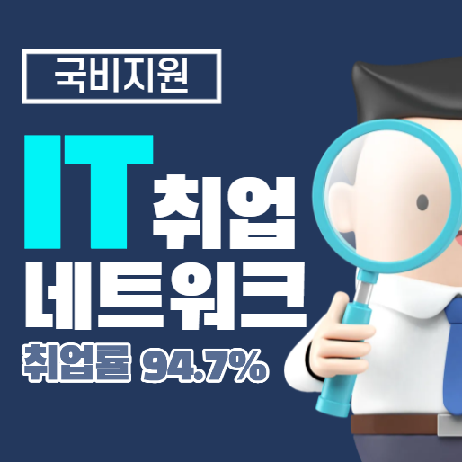 NHN클라우드, kt cloud, AWS 모두 실습하는 클라우드 부트캠프 기업에서 먼저 찾는 취업연계 학원