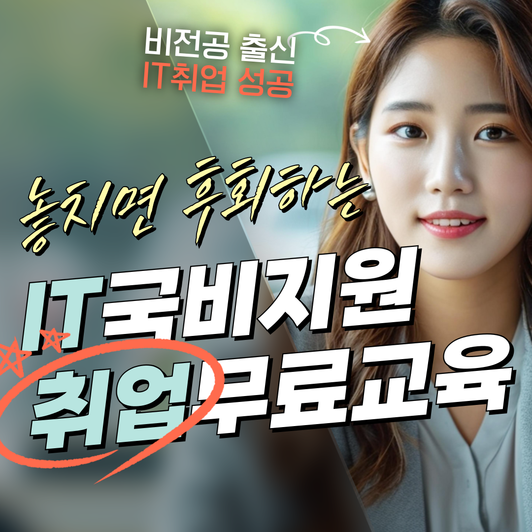 AI활용 풀스택개발자(프론트엔드+백엔드) 취업연계 부트캠프 KDT우수성과기관