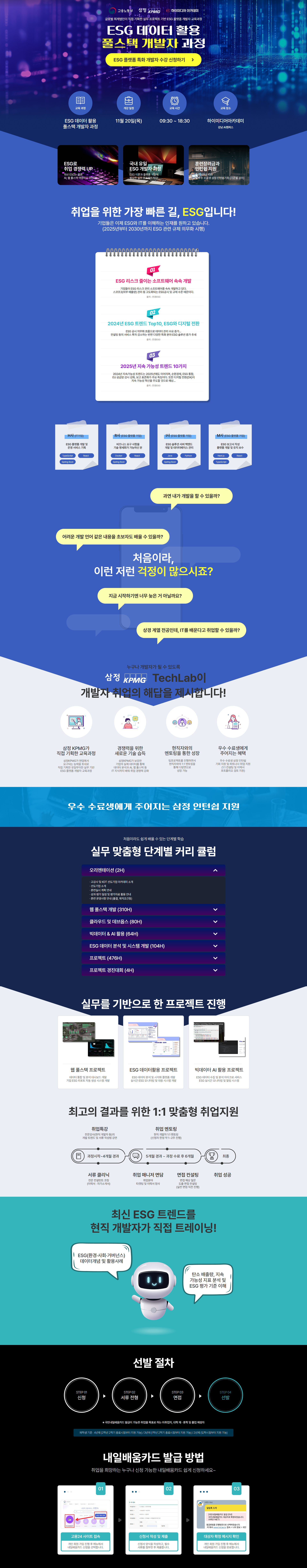 [삼정KPMG] ESG 데이터 활용 풀스택 개발자 과정