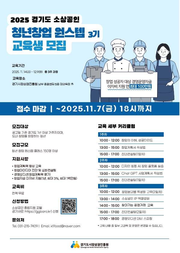 [경기도시장상권진흥원] 청년창업원스텝 3기 모집(~11/7 18:00까지)