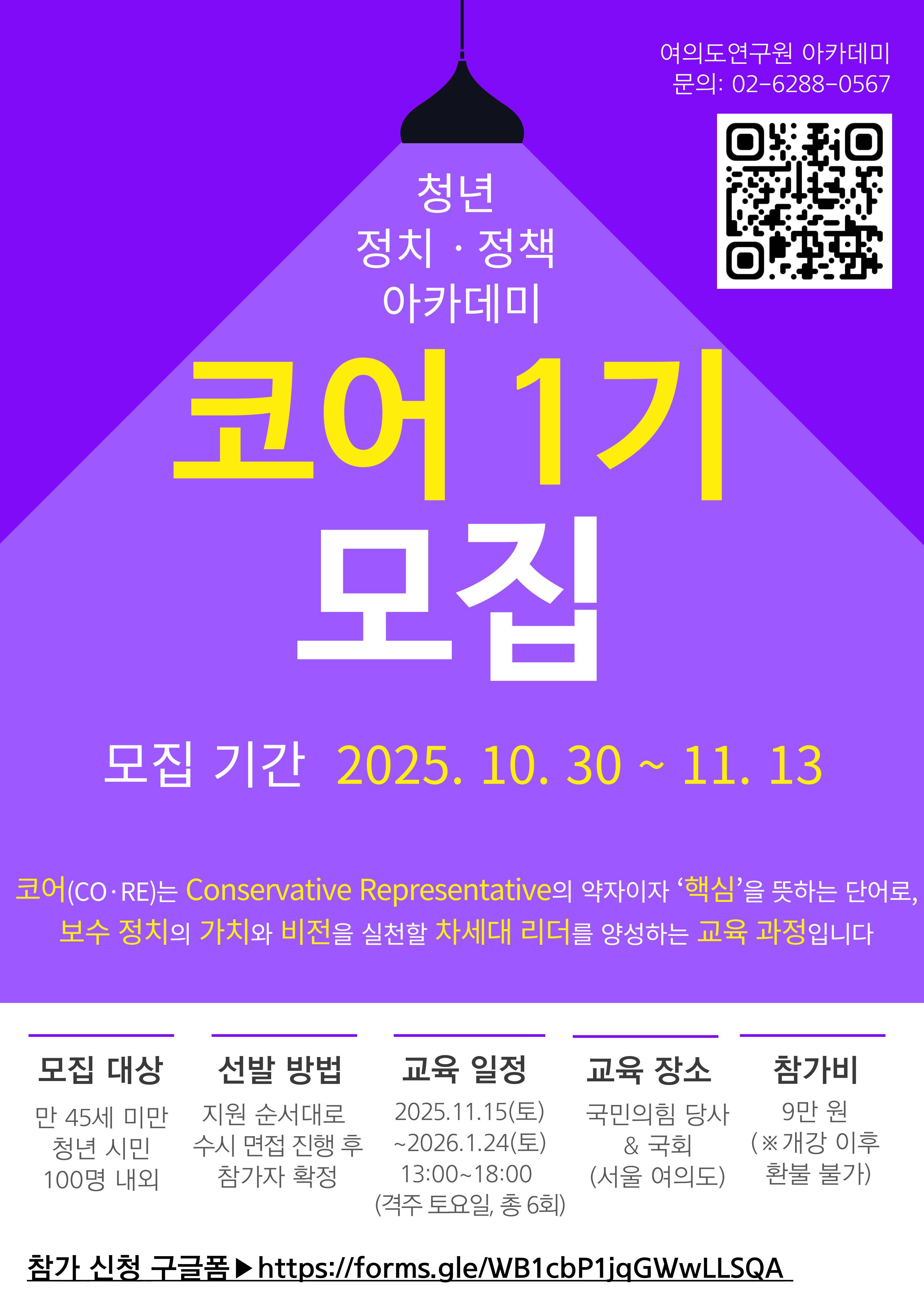 [여연아카데미] 청년 정치정책 아카데미『코어 1기』 참가자 모집