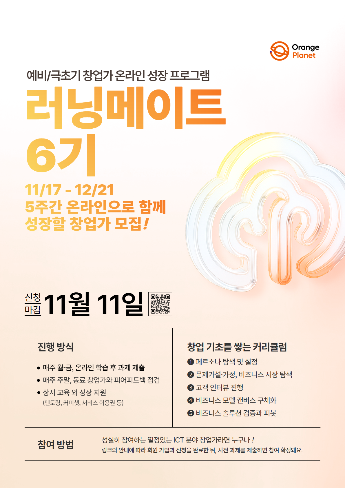 [온/무료] 극초기 창업가 모집! 창업가 성장 프로그램 러닝메이트 6기