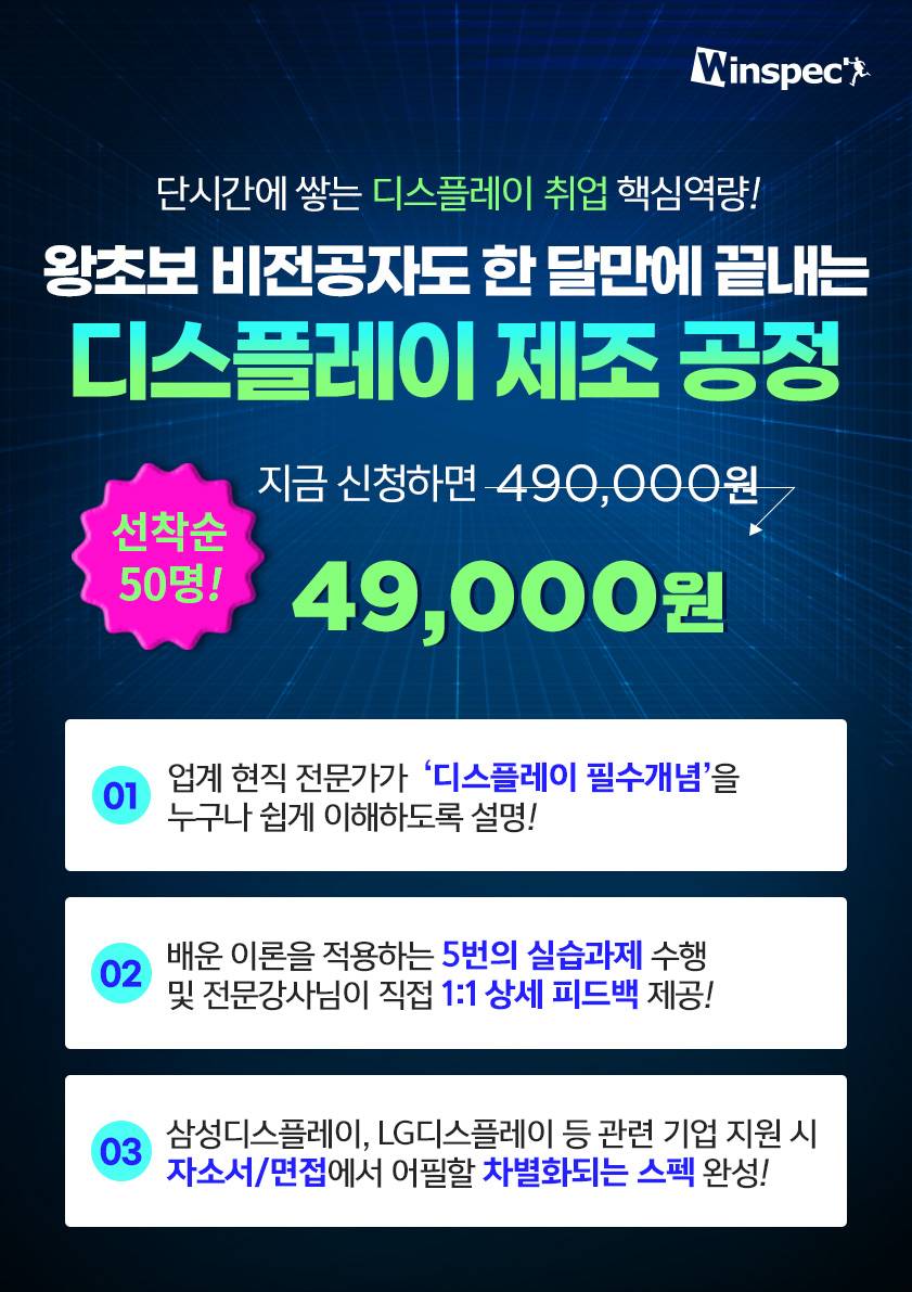 [윈스펙] 비전공자도 쉽게 배우는 <디스플레이 제조 공정>
